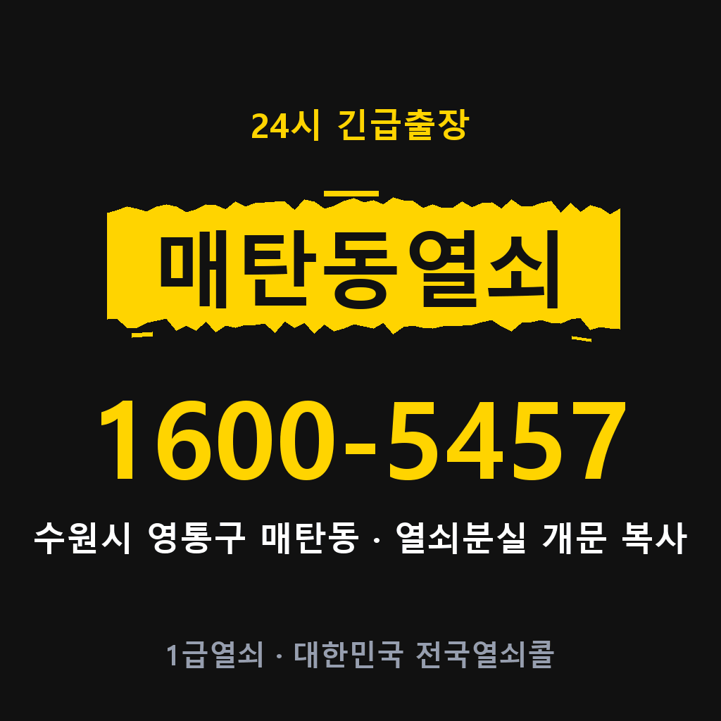 매탄동열쇠 매탄도어락 출장