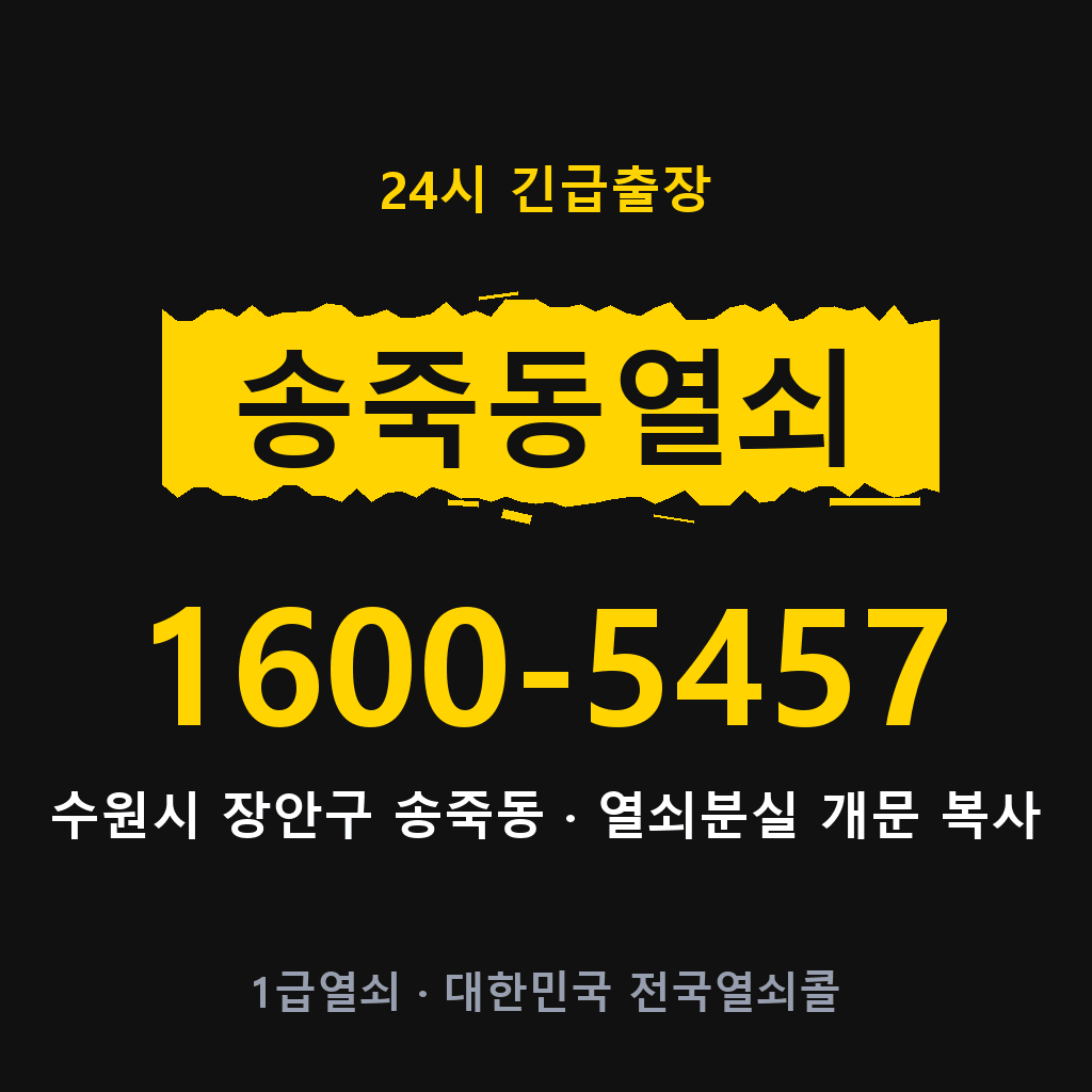 송죽동열쇠 송죽도어락 출장