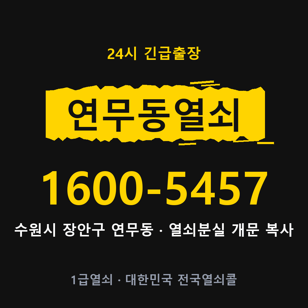 연무동열쇠 연무도어락 출장
