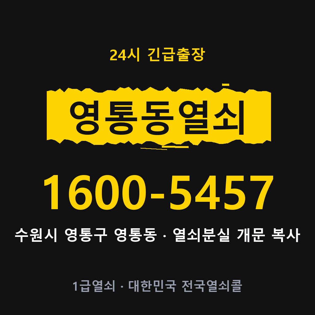 영통동열쇠 영통도어락 출장
