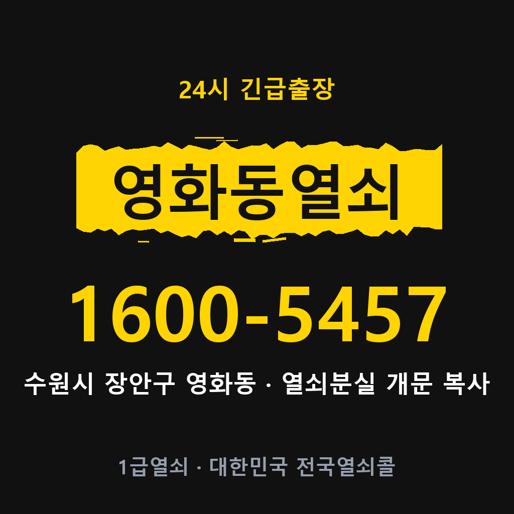 영화동열쇠 영화도어락 출장 1600-5457