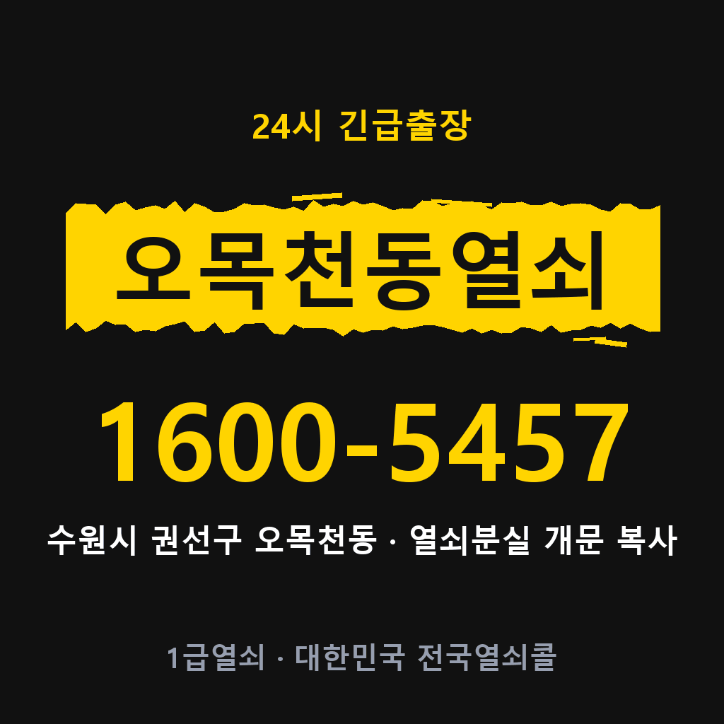 오목천동열쇠 오목천도어락 출장