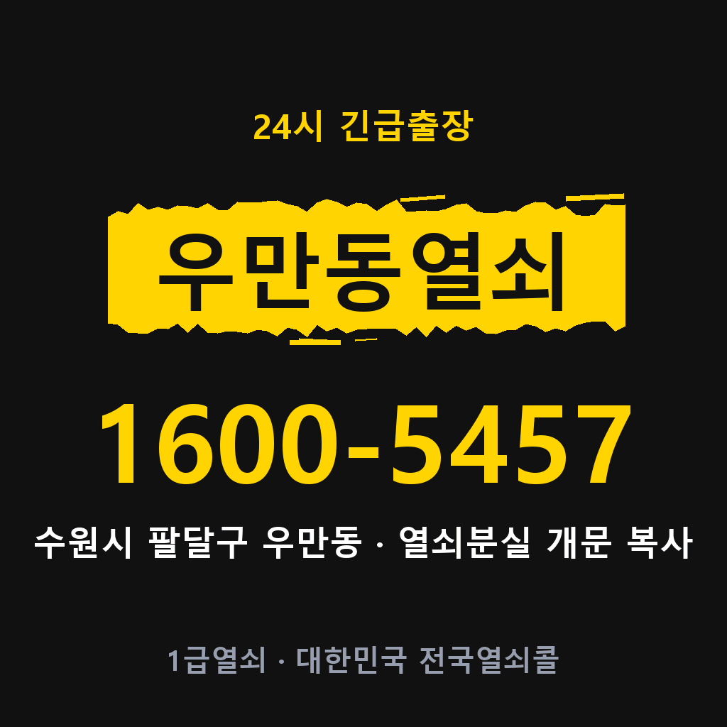 우만동열쇠 우만도어락 출장 1600-5457