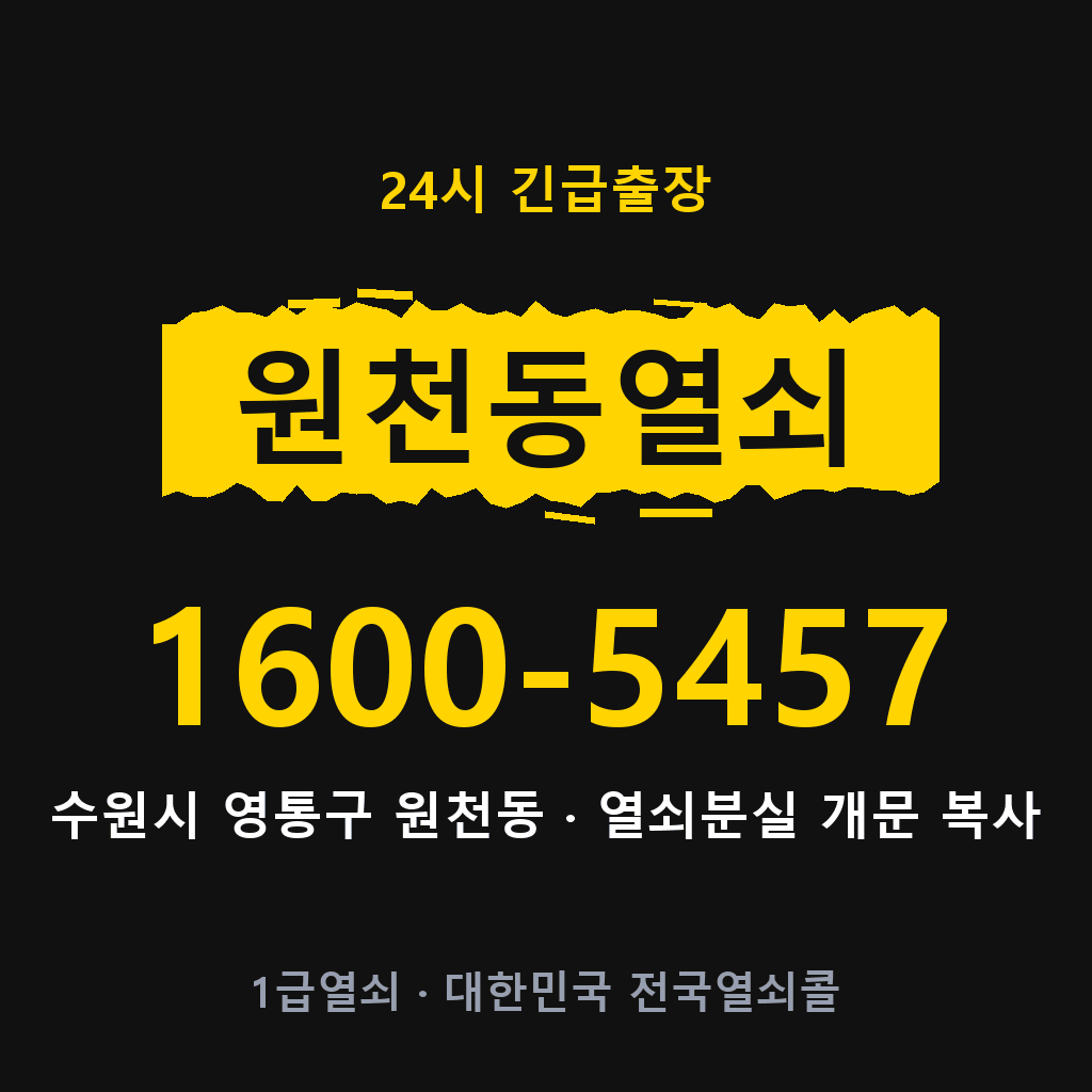 원천동열쇠 원천도어락 출장 1600-5457