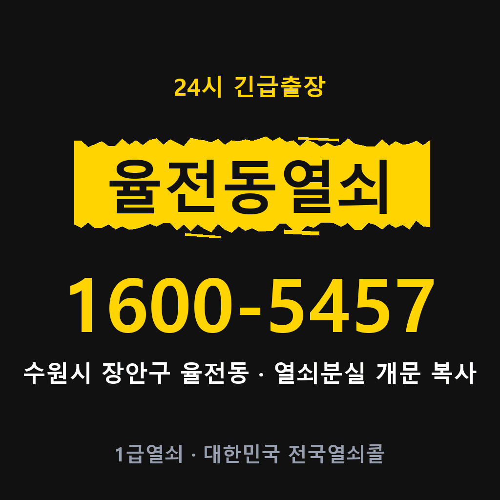 율전동열쇠 율전도어락 출장 1600-5457