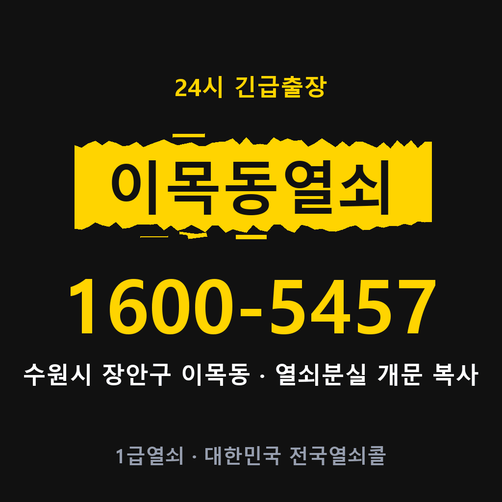 이목동열쇠 이목도어락 출장