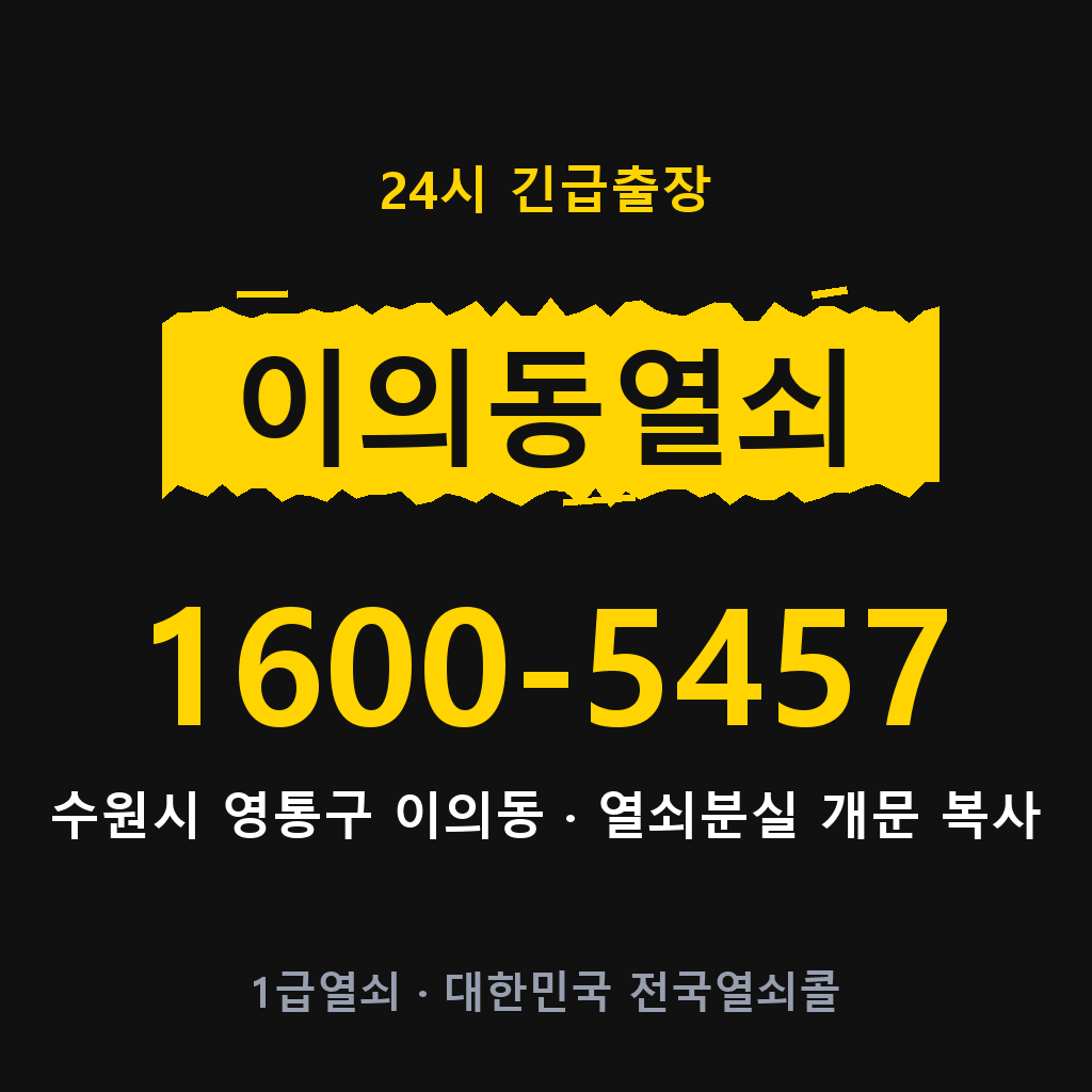 이의동열쇠 이의도어락 출장