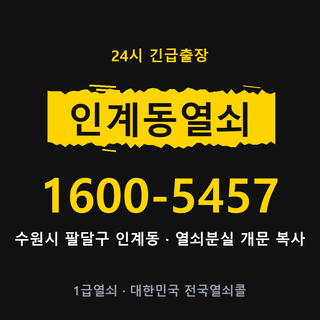 인계동열쇠 인계도어락 출장