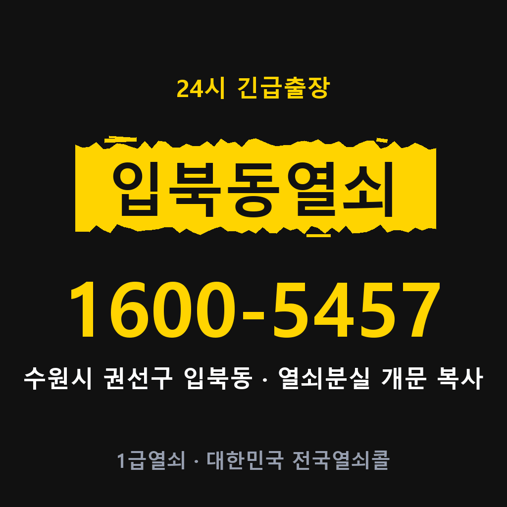 입북동열쇠 입북도어락 출장 1600-5457