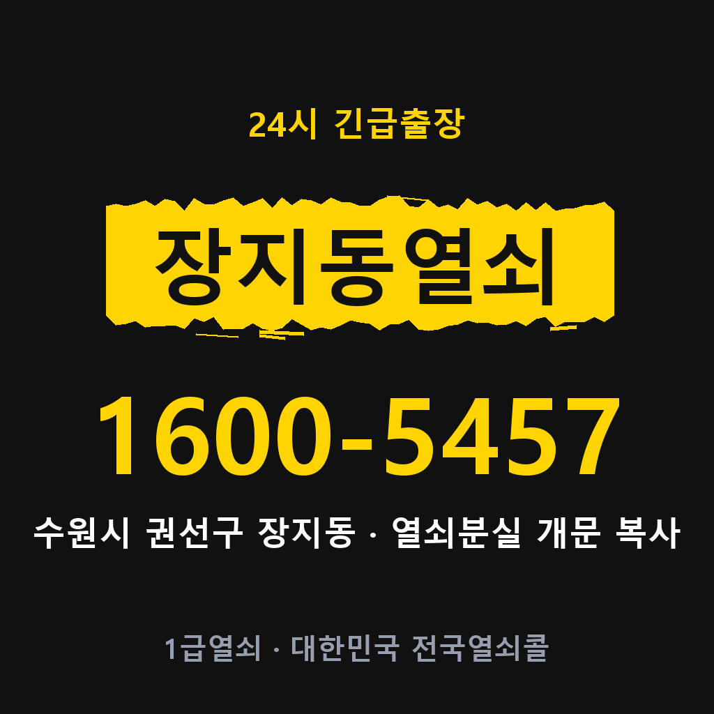 장지동열쇠 장지도어락 출장 1600-5457