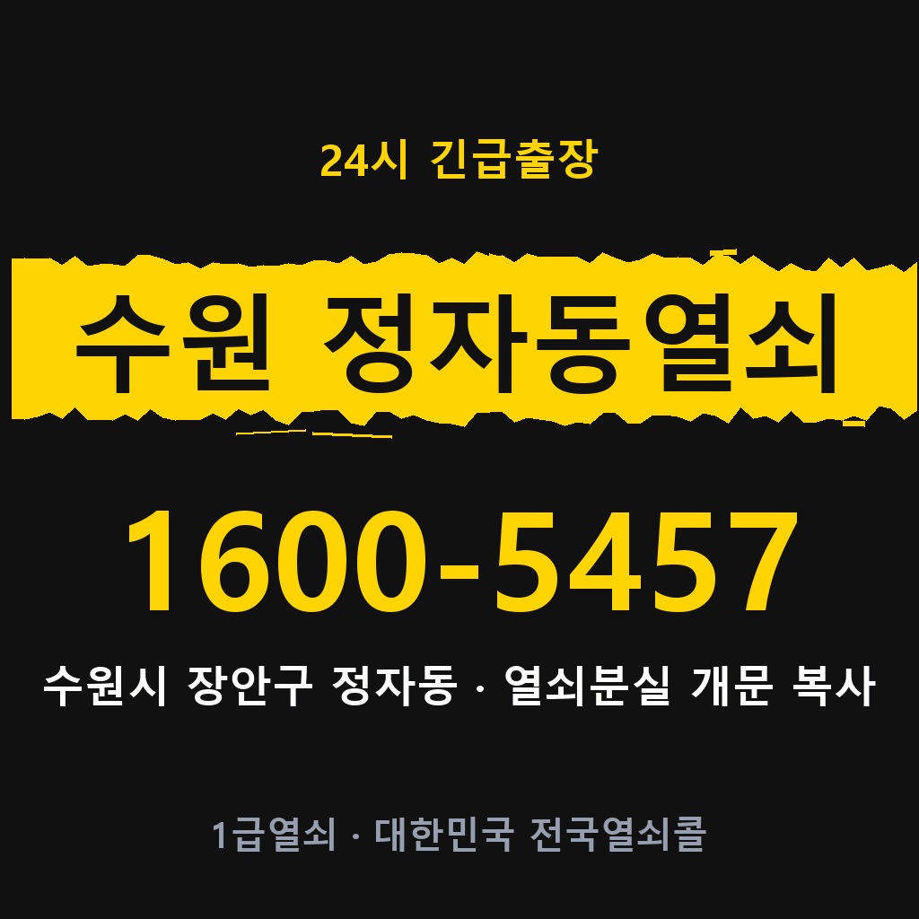 수원 정자동열쇠 수원 정자도어락 출장 1600-5457