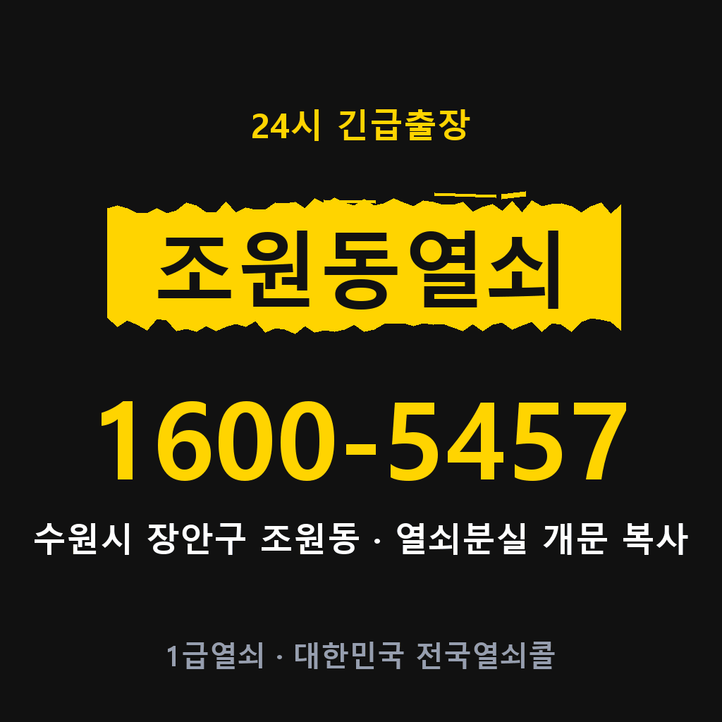 조원동열쇠 조원도어락 출장 1600-5457