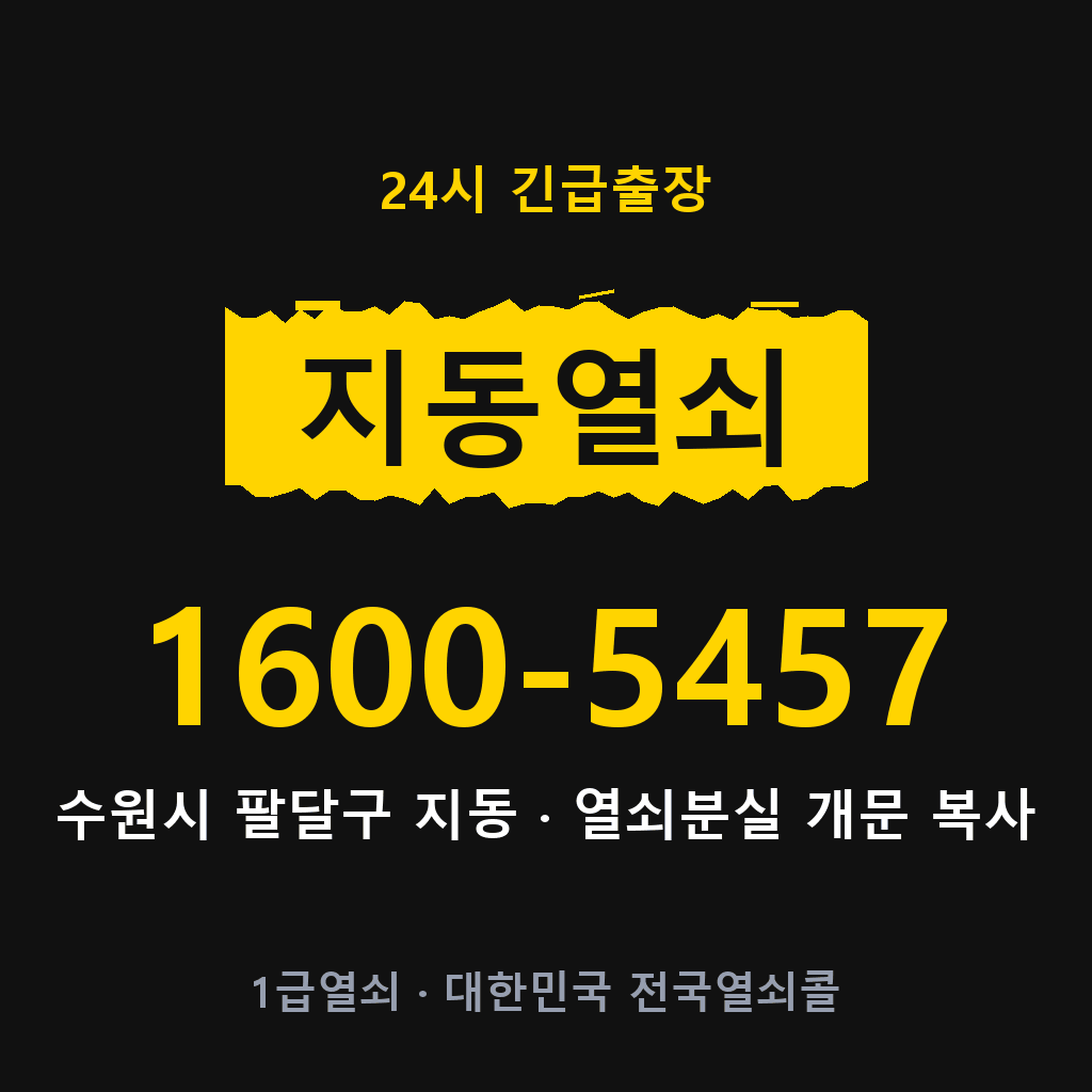 지동열쇠 지동도어락 출장