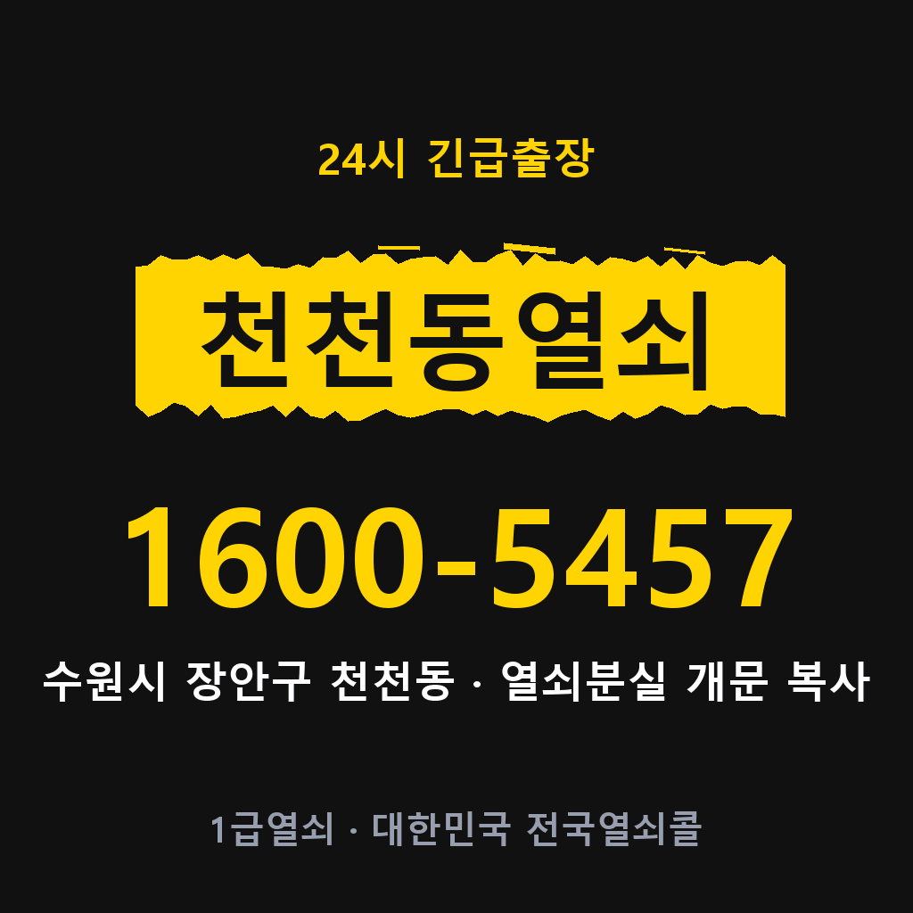 천천동열쇠 천천도어락 출장