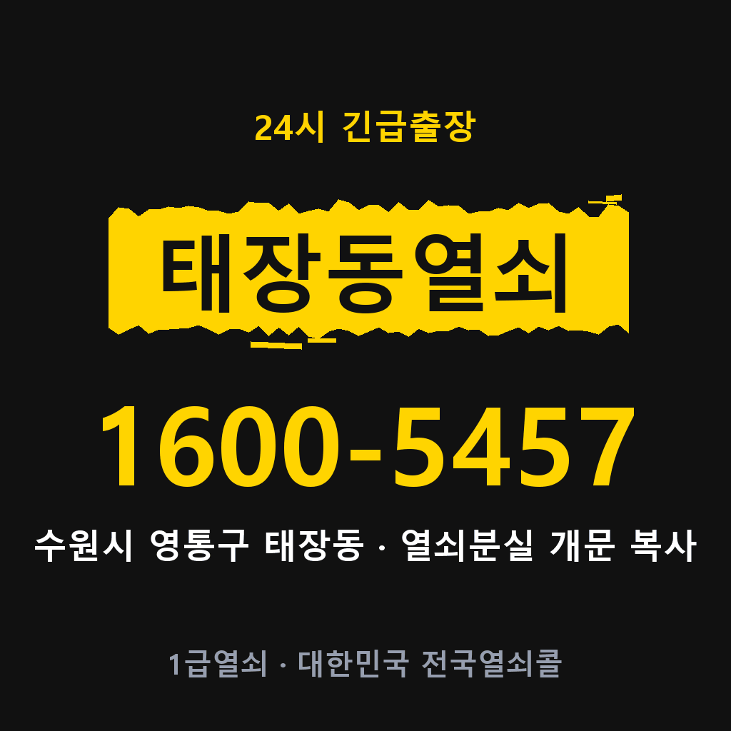 태장동열쇠 태장도어락 출장 1600-5457