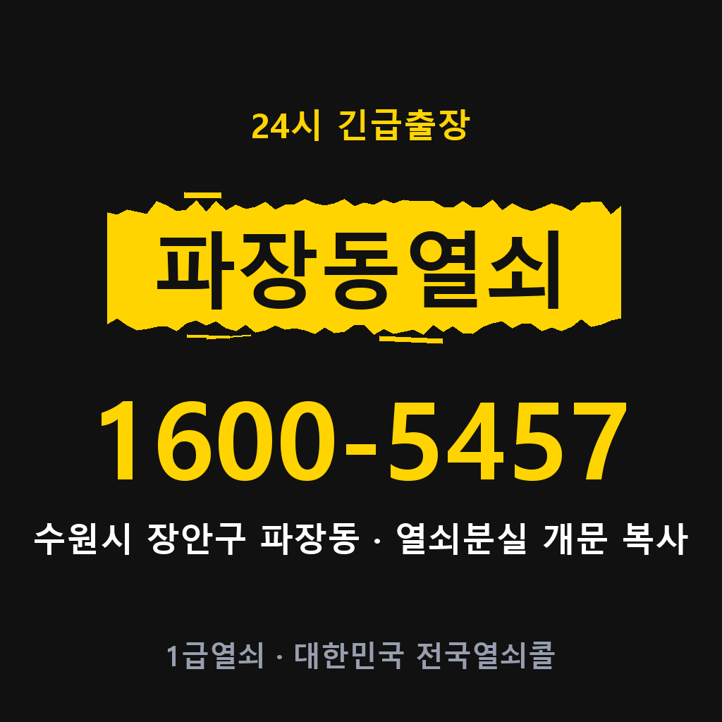 파장동열쇠 파장도어락 출장 1600-5457