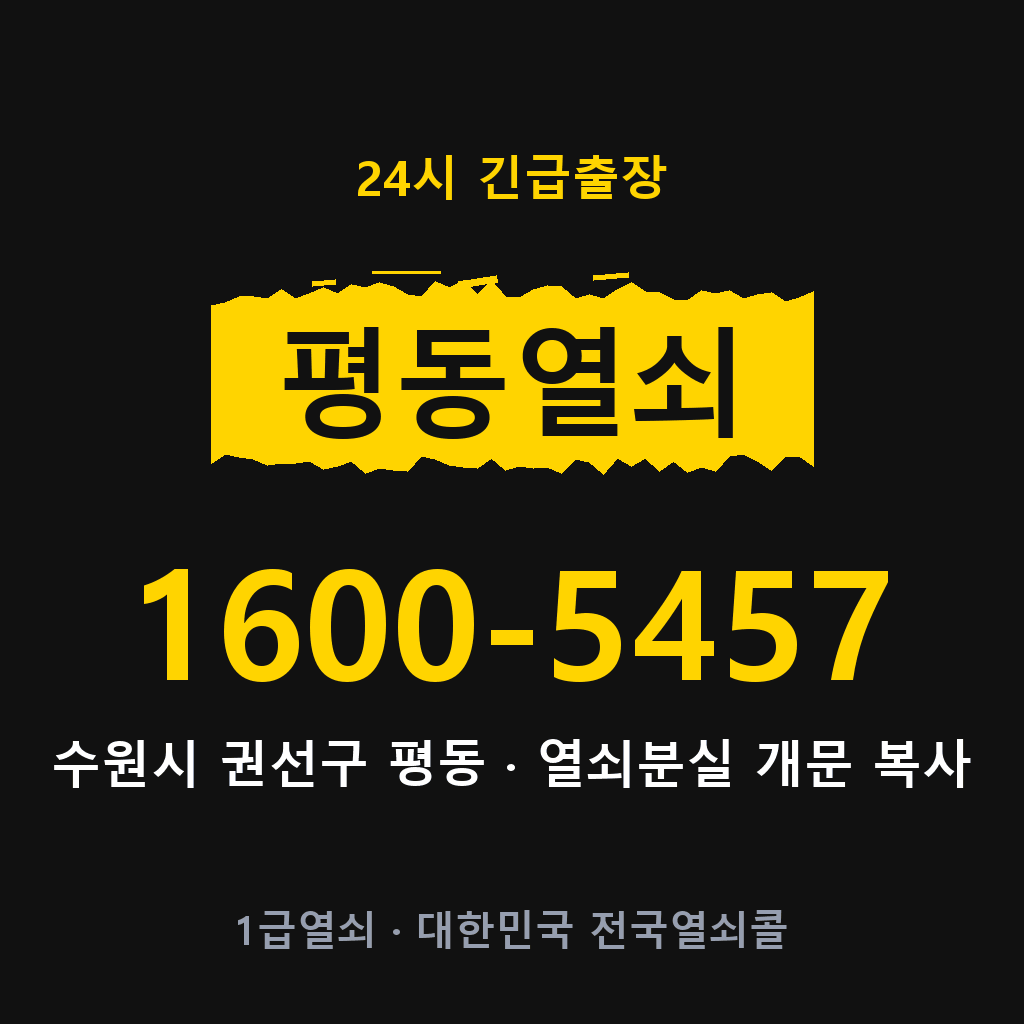 평동열쇠 평동도어락 출장