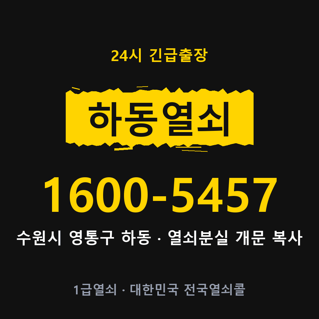 하동열쇠 하동도어락 출장 1600-5457