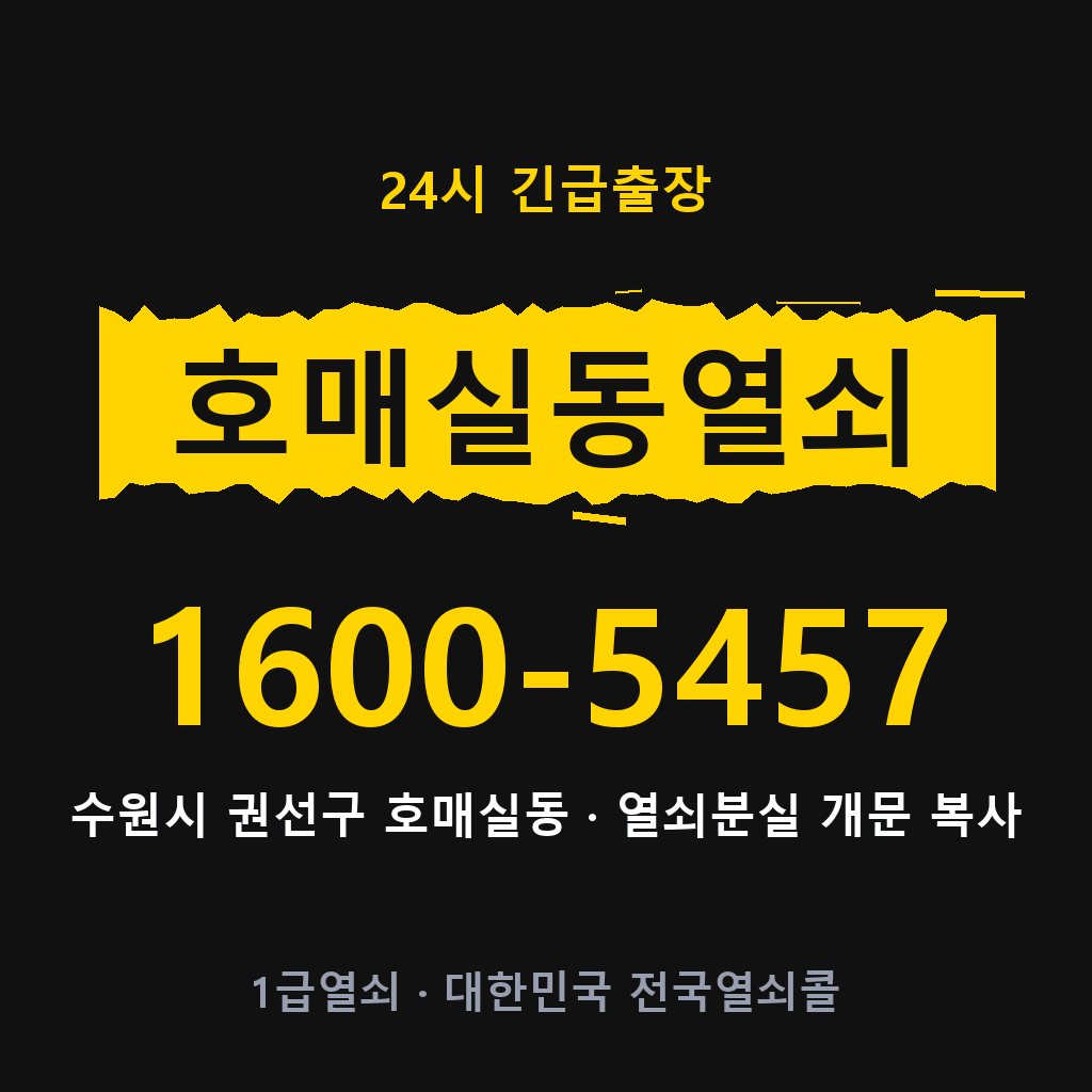 호매실동열쇠 호매실도어락 출장