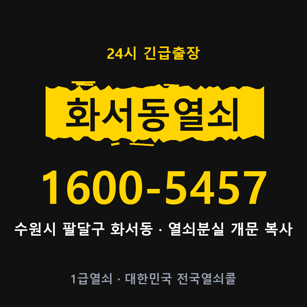 화서동열쇠 화서도어락 출장