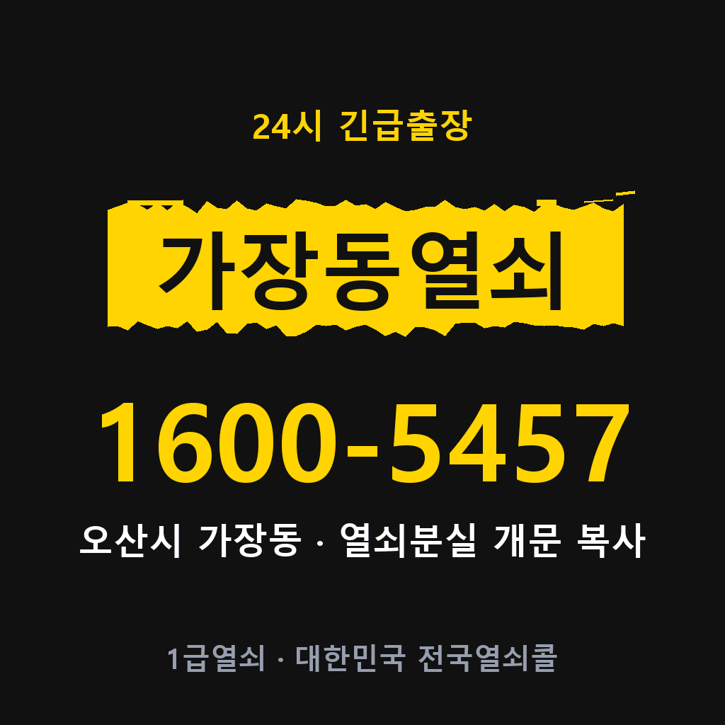 가장동열쇠 가장도어락 출장