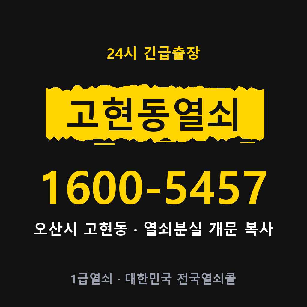 고현동열쇠 고현도어락 출장
