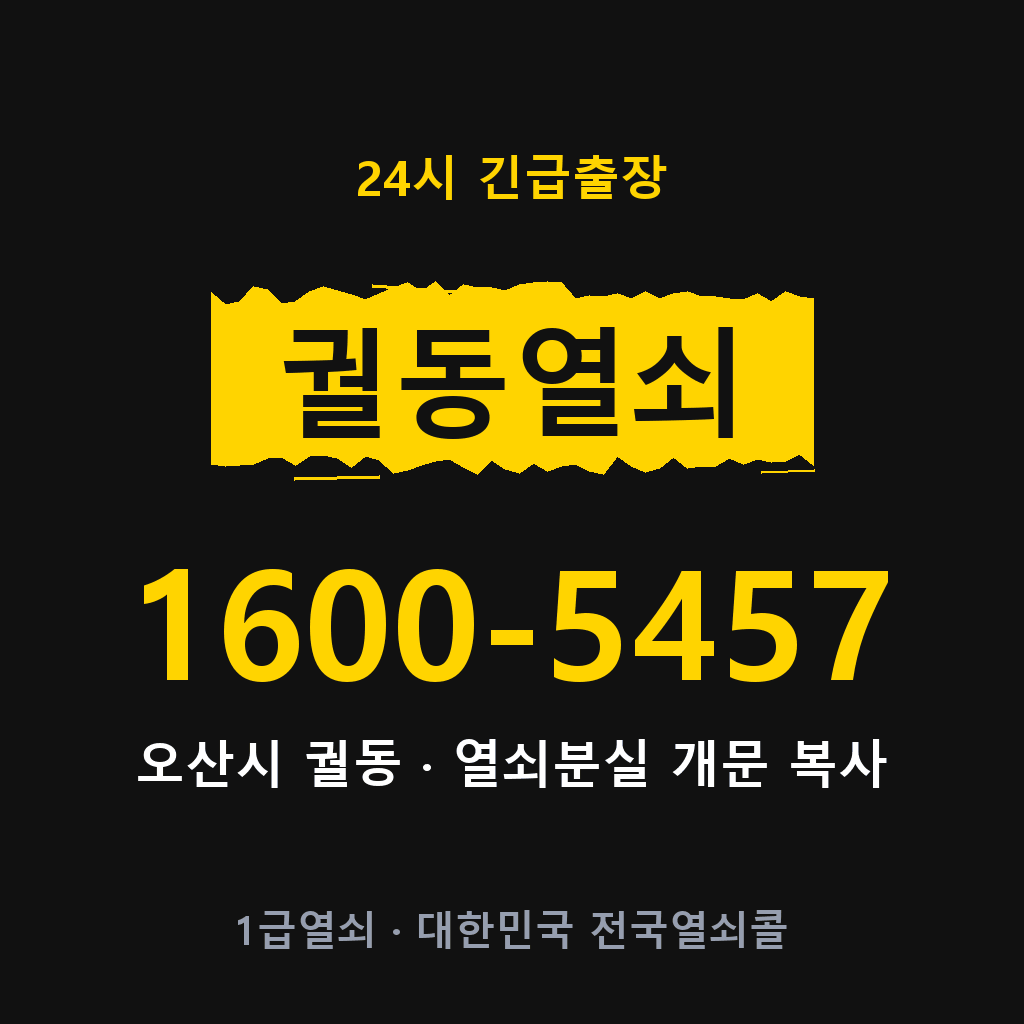궐동열쇠 궐동도어락 출장