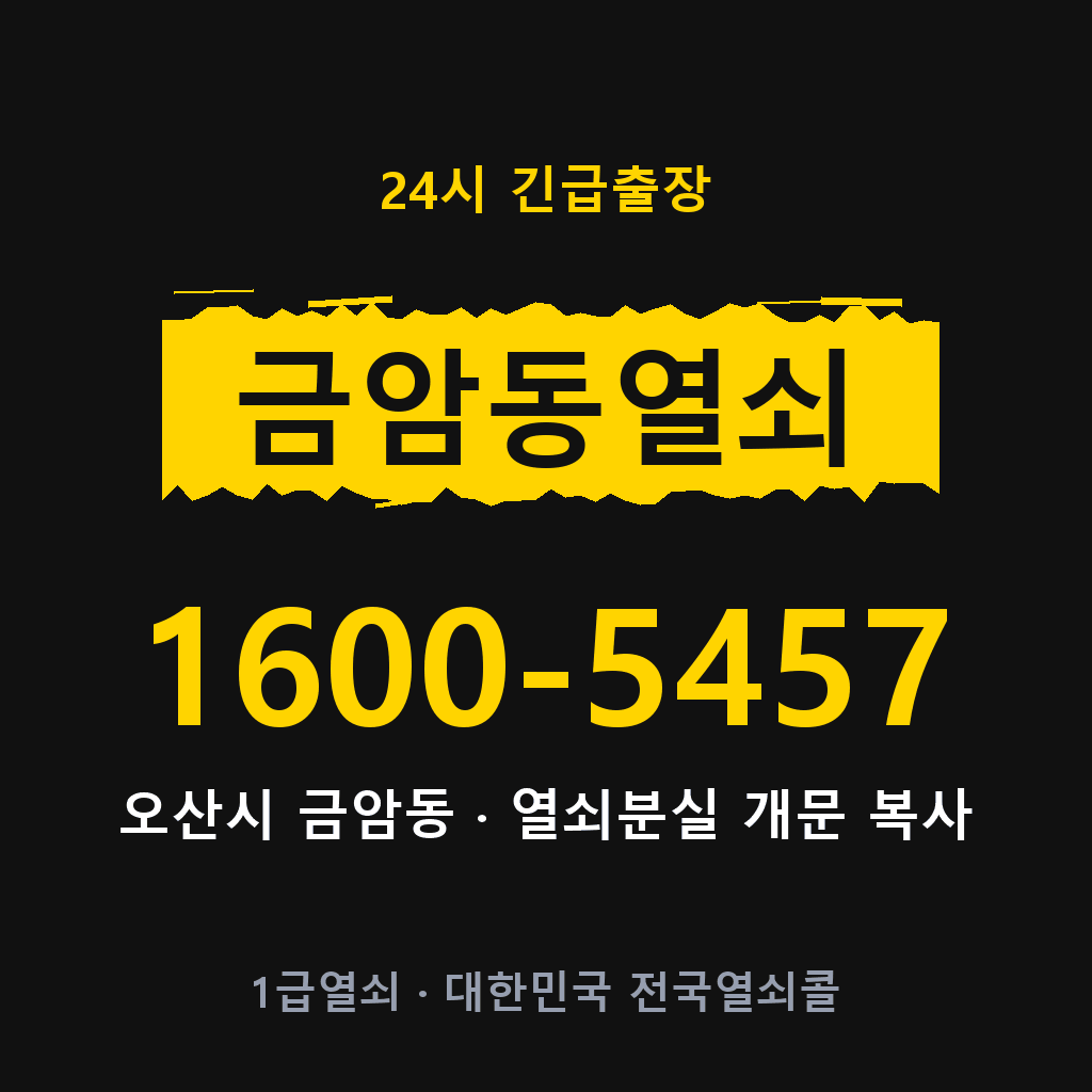 금암동열쇠 금암도어락 출장