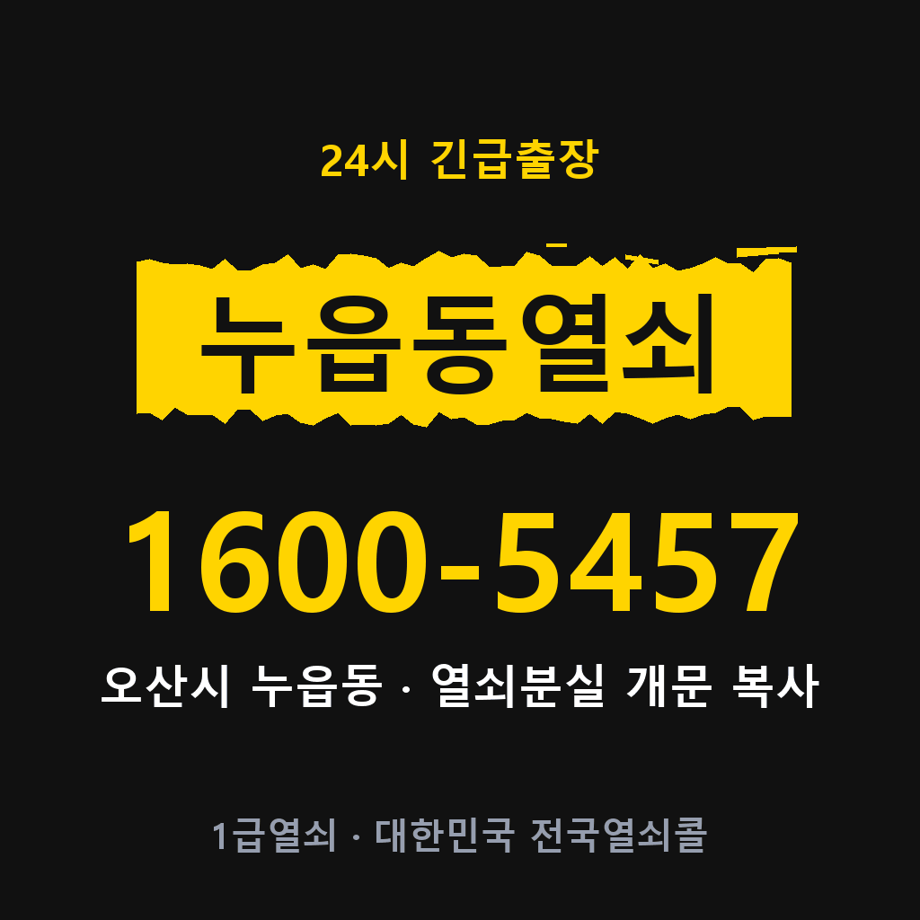 누읍동열쇠 누읍도어락 출장