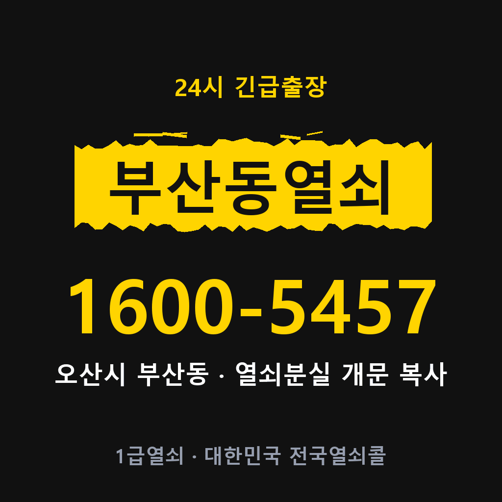 부산동열쇠 부산도어락 출장