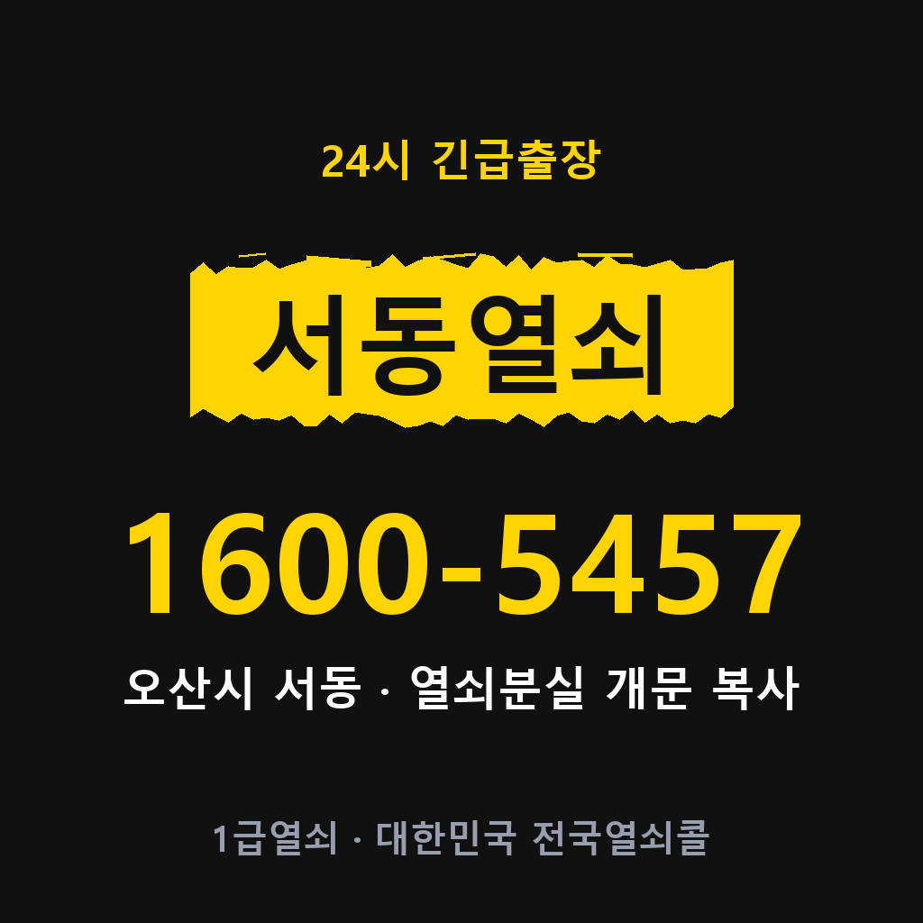 서동열쇠 서동도어락 출장 1600-5457