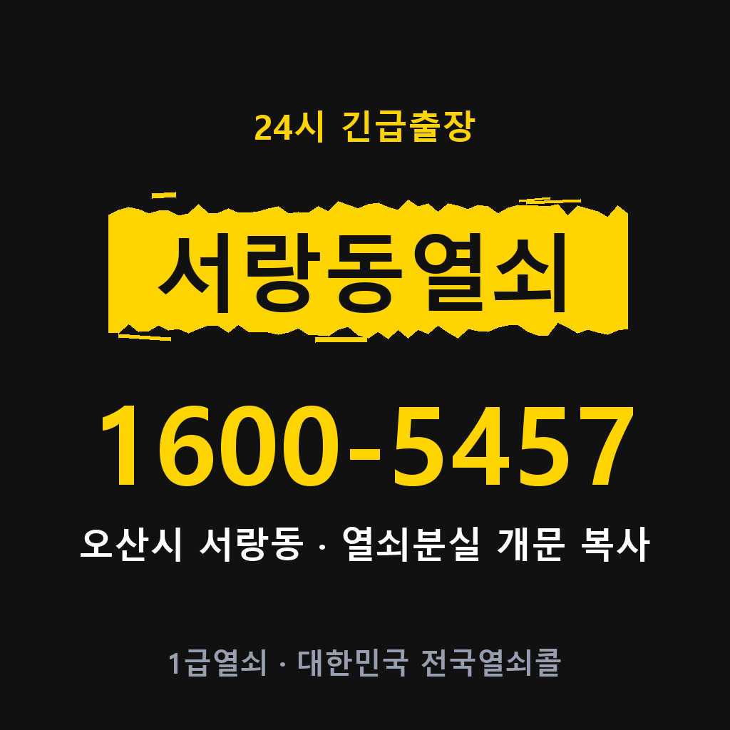 서랑동열쇠 서랑도어락 출장 1600-5457