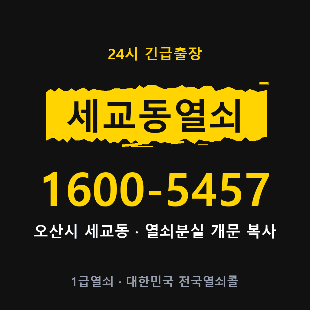 세교동열쇠 세교도어락 출장