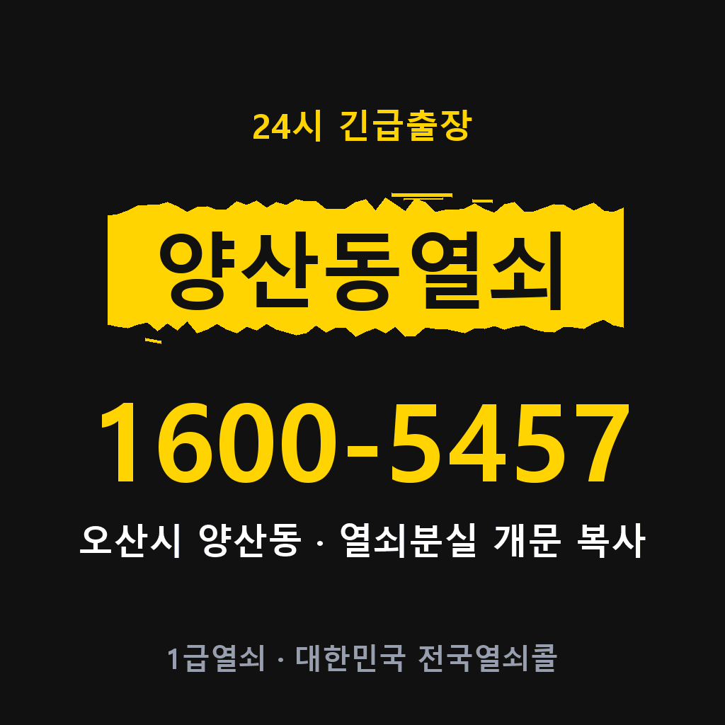 양산동열쇠 양산도어락 출장 1600-5457