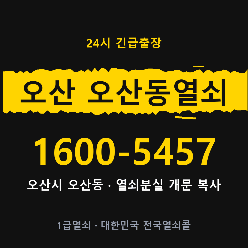 오산 오산동열쇠 오산 오산도어락 출장 1600-5457