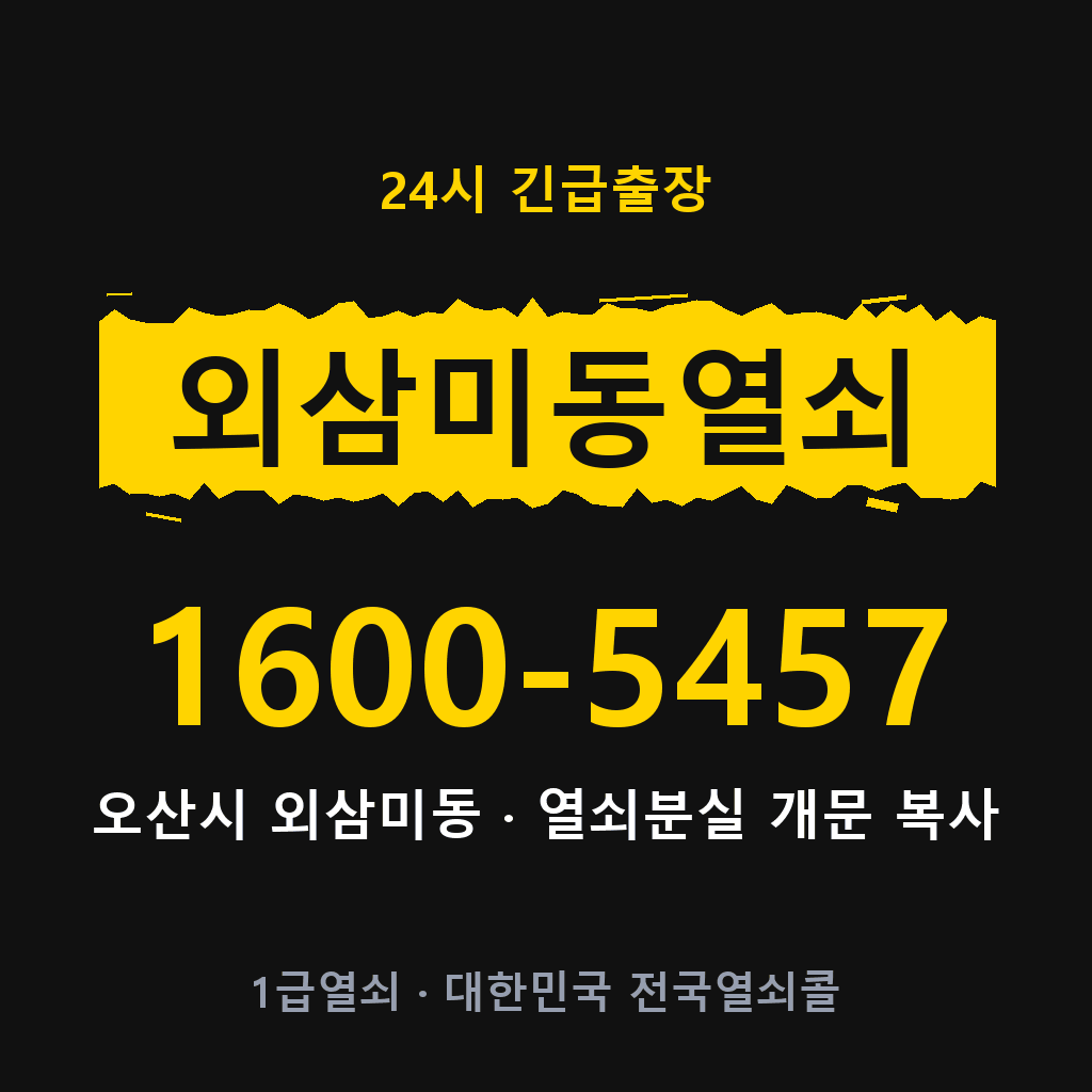 외삼미동열쇠 외삼미도어락 출장