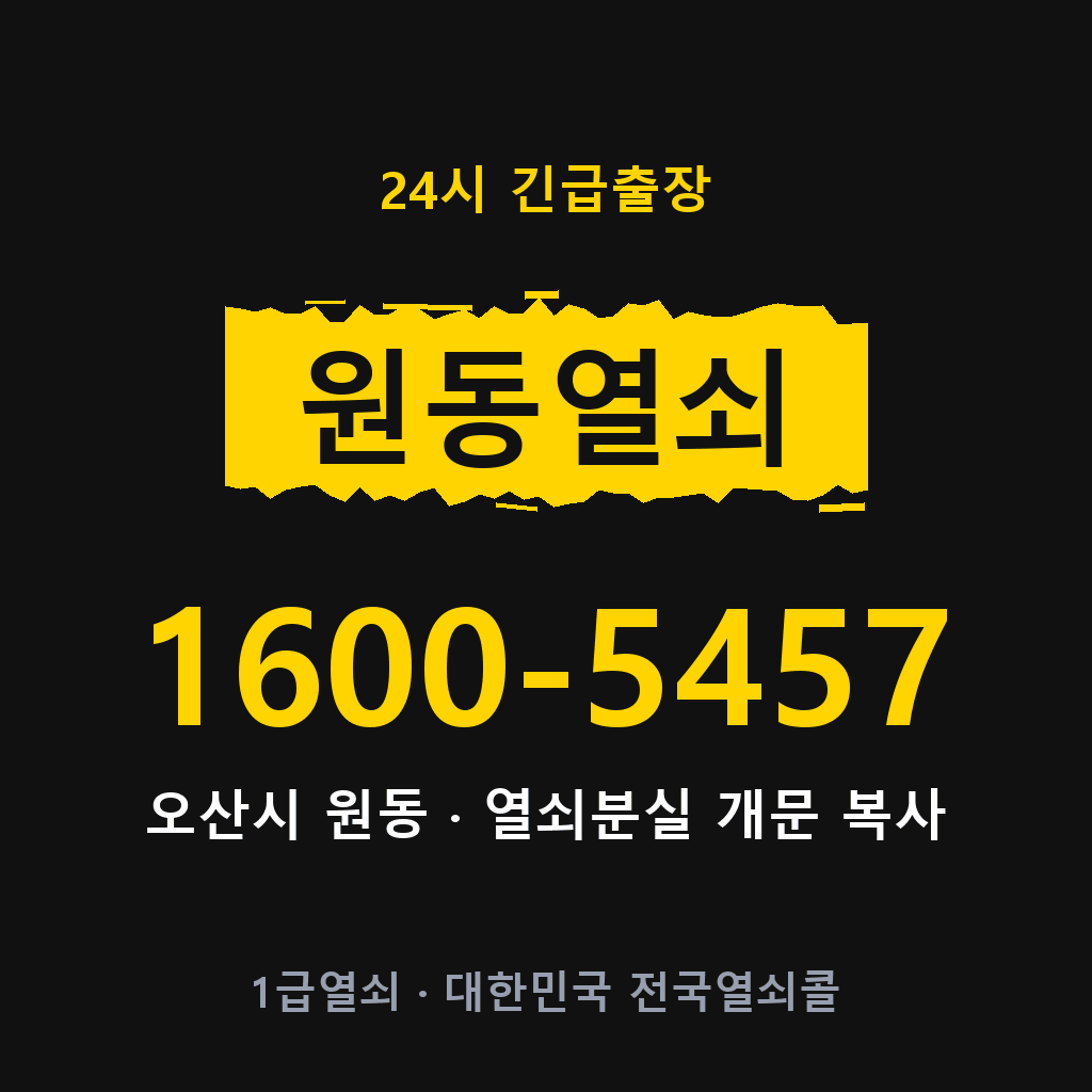 원동열쇠 원동도어락 출장