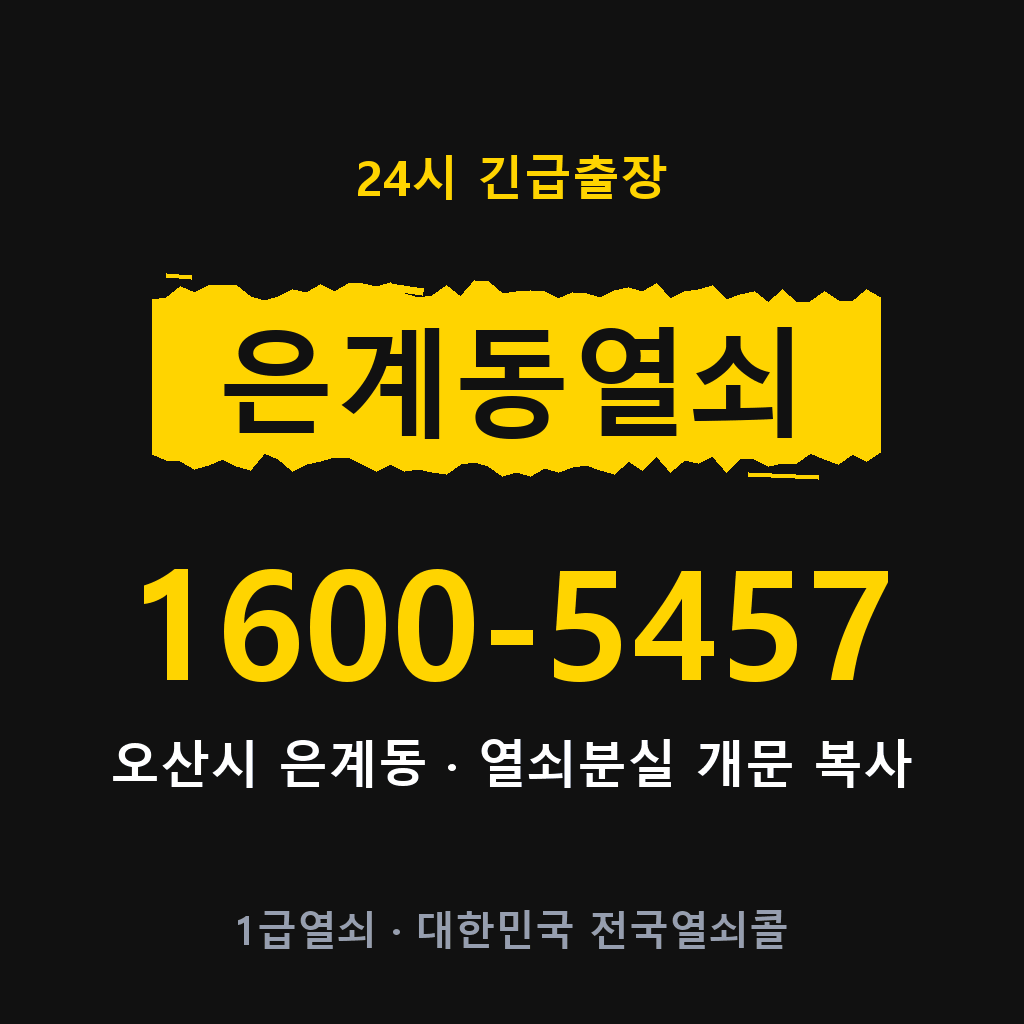 은계동열쇠 은계도어락 출장