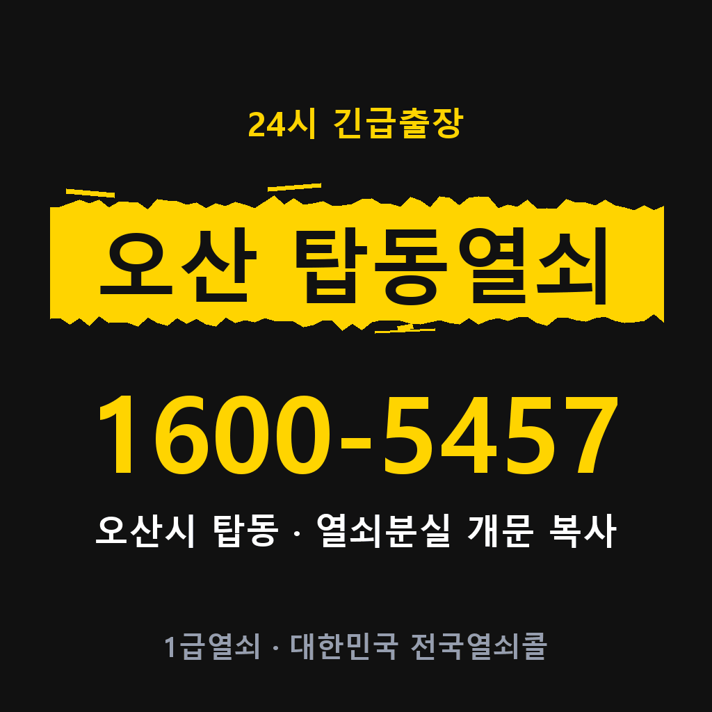 오산 탑동열쇠 오산 탑동도어락 출장