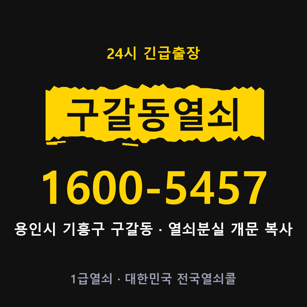 구갈동열쇠 구갈도어락 출장 1600-5457