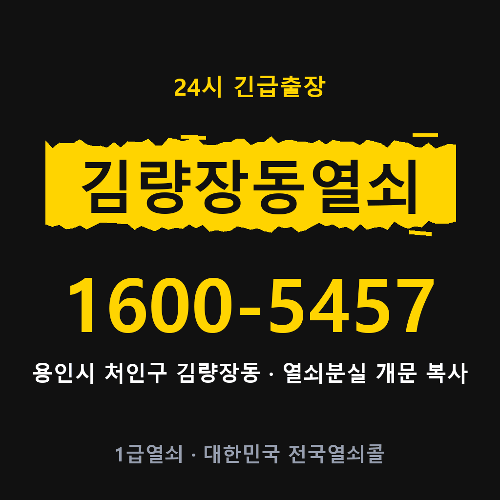 김량장동열쇠 김량장도어락 출장 1600-5457