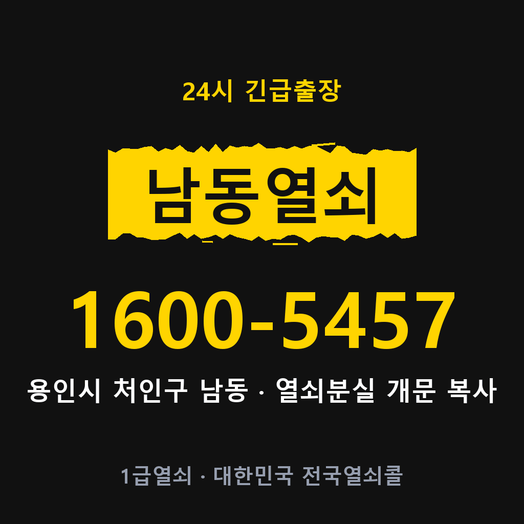 남동열쇠 남동도어락 출장
