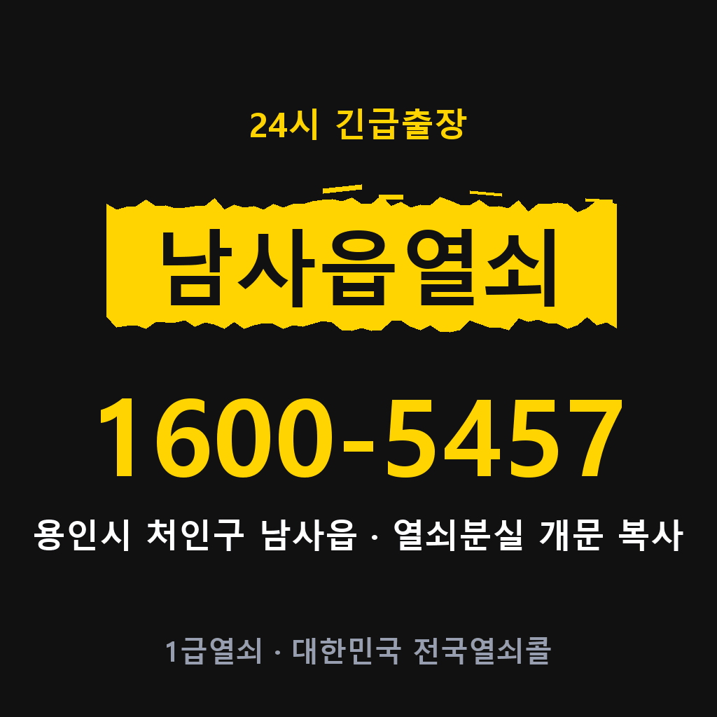 남사읍열쇠 남사도어락 출장