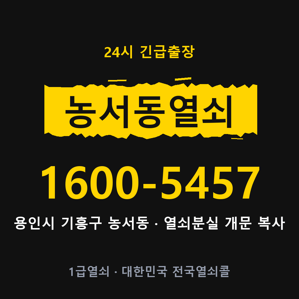 농서동열쇠 농서도어락 출장