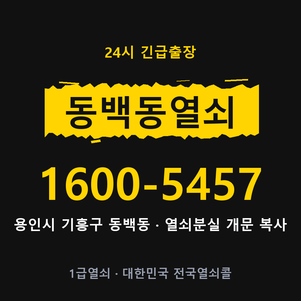 동백동열쇠 동백도어락 출장