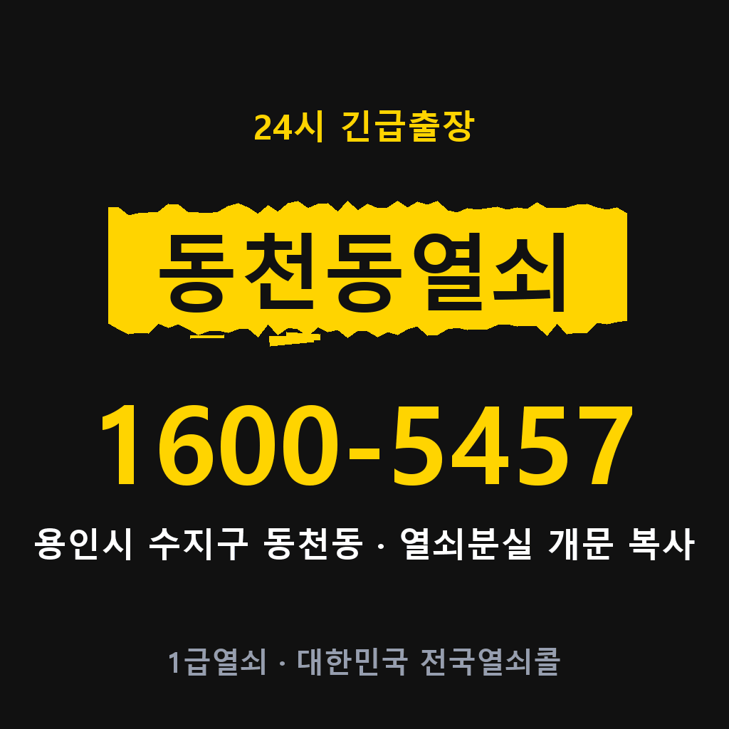 동천동열쇠 동천도어락 출장