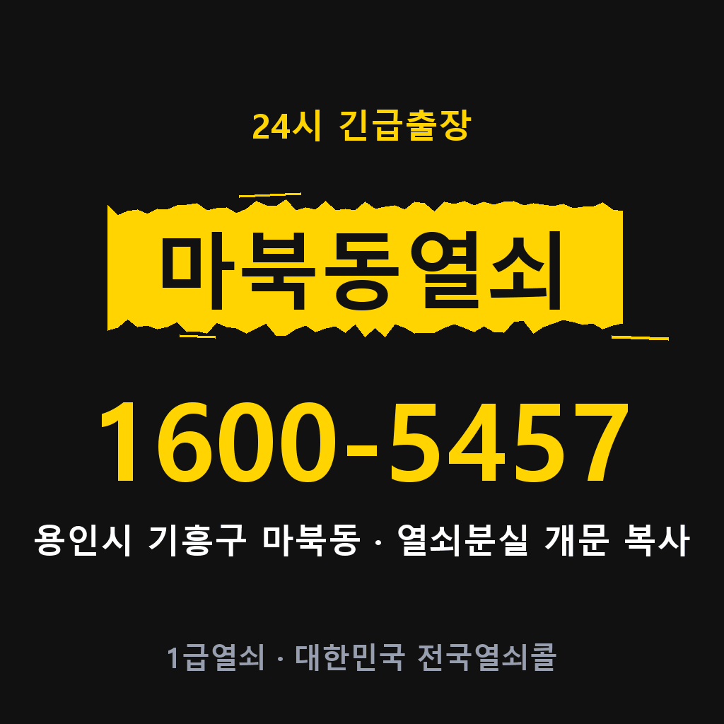 마북동열쇠 마북도어락 출장