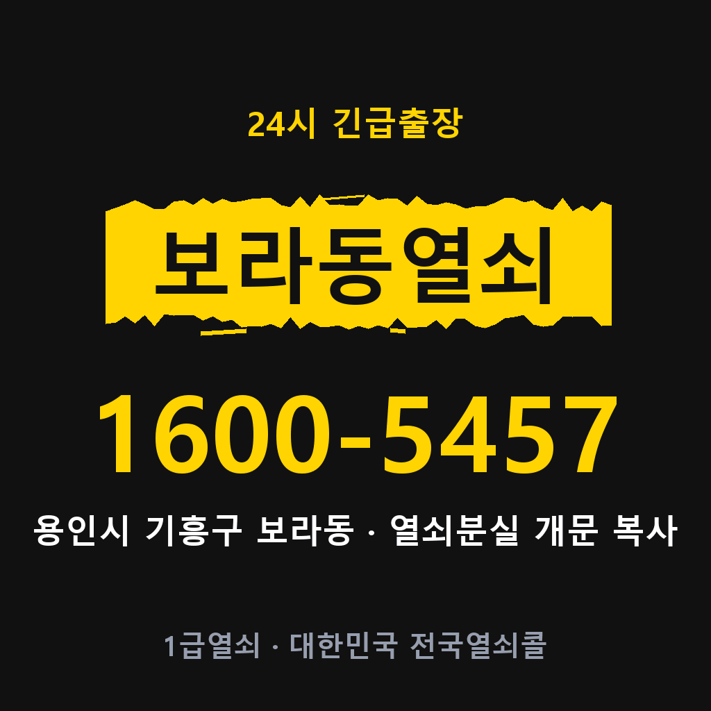 보라동열쇠 보라도어락 출장