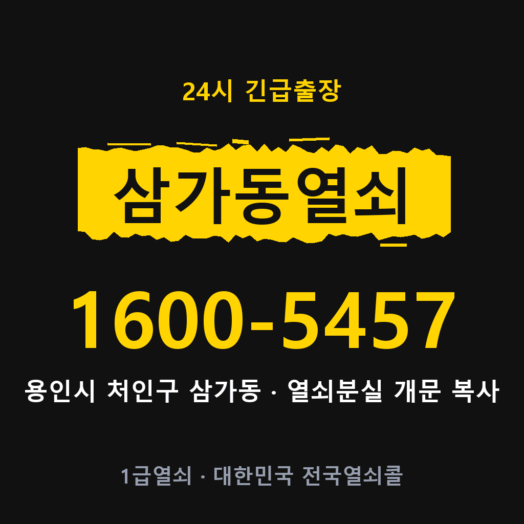 삼가동열쇠 삼가도어락 출장