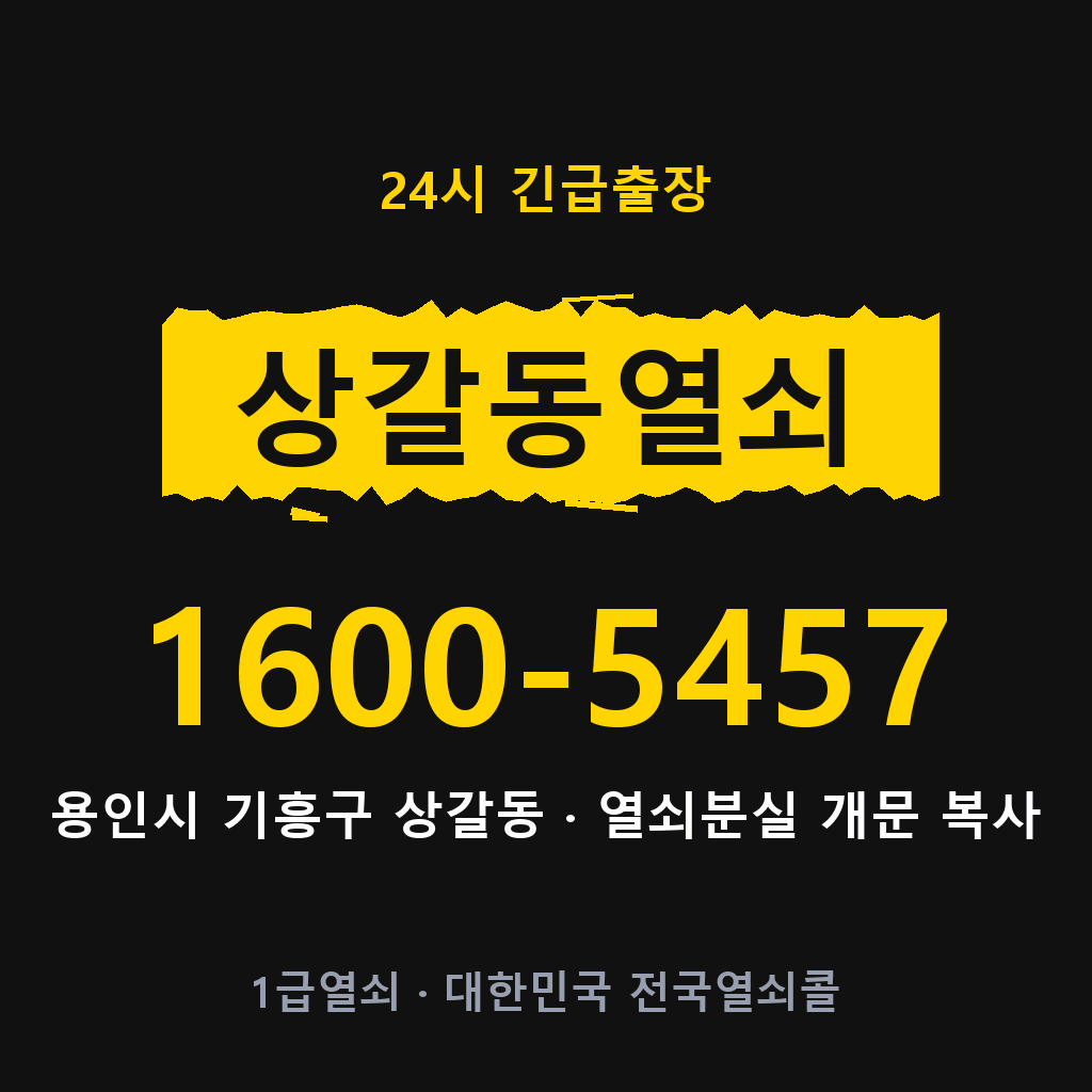 상갈동열쇠 상갈도어락 출장